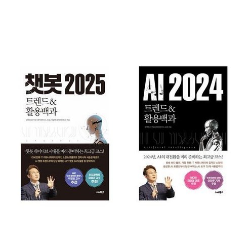 챗봇 2025 트렌드&활용백과 + AI 2024 트렌드&활용백과 (전2권)