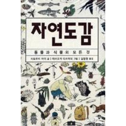 자연도감:동물과 식물의 모든 것, 진선BOOKS 식물보호산업기사책 Best Top5