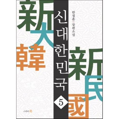 Han Jeong-hoon Shin 韓國 5 Skybook 9788961221948