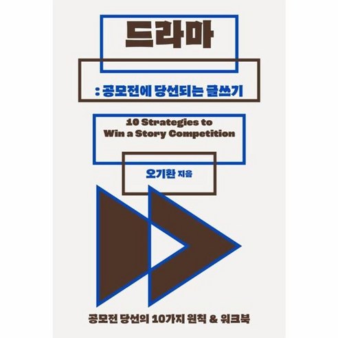 [북다]드라마 : 공모전에 당선되는 글쓰기 : 공모전 당선의 10가지 원칙 & 워크북, 북다, 오기환