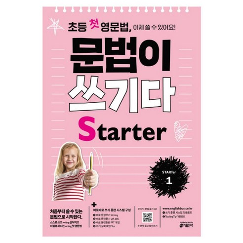 초등 첫 영문법 문법이 쓰기다 Starter 1, 키출판사(단)