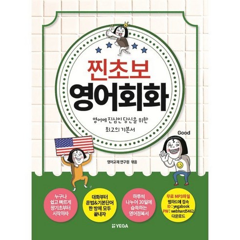 찐초보 영어회화:영어에 진심인 당신을 위한 최고의 기본서, 예가