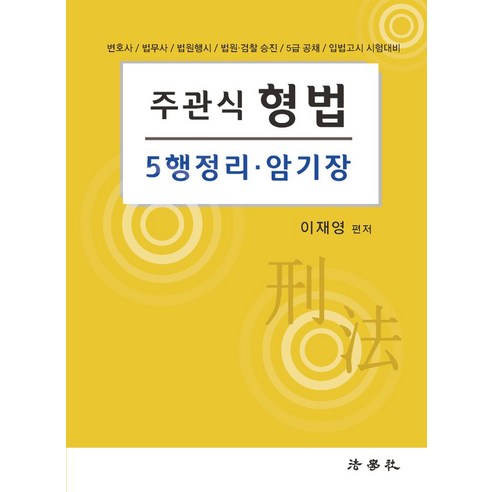 주관식 형법 5행정리 암기장:변호사 법무사 법원행시 법원 경찰 승진 5급 공채 입법고시 시험대비, 법학사, 주관식 형법 5행정리 암기장, 이재영(저),법학사,(역)법학사,(그림)법학사