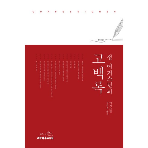성어거스틴의 고백록, 대한기독교서회