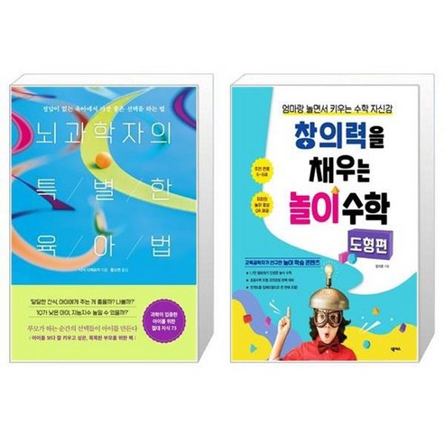 유니오니아시아 뇌과학자의 특별한 육아법 + 창의력을 채우는 놀이 수학 도형 편, [단일상품]