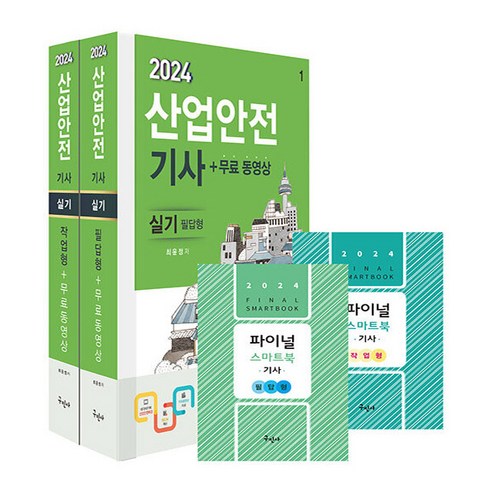 2024 산업안전기사 실기[필답형+작업형] + 무료동영상, 구민사