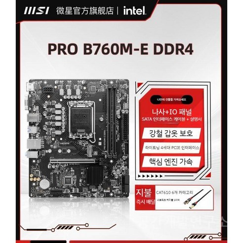 MSI 메인보드 공식 PRO B760M-E DDR4 데스크탑 PC 콘솔 게임용 마더보드 세트 1700 핀, PRO B760M-E DDR4 싱글 마더보드