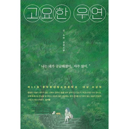 고요한 우연과 세이노의 가르침 (상+하), 문학동네 13 고요한 우연 -사은품-