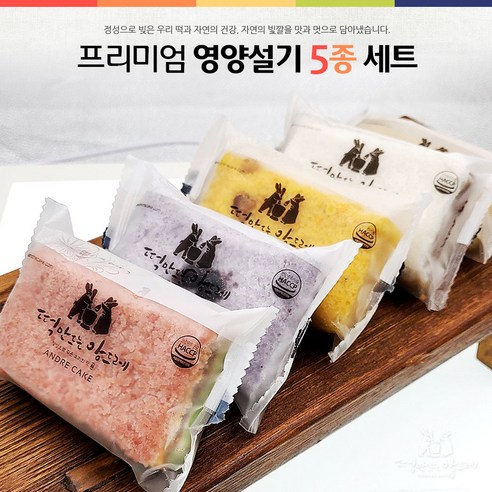맛있고 건강하며 편리한 떡 앙드레 식사대용 설기 5종 세트