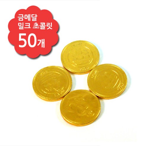 고품질 벨기안 밀크초콜릿으로 만들어진 동전초콜릿
