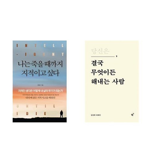 (이분야 베스트) 나는 죽을때까지 지적이고 싶다 + 당신은 결국 무엇이든 해내는 사람 (전2권)