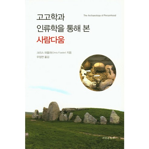 고고학과 인류학을 통해 본 사람다움, 서경문화사, 크리스 파울러