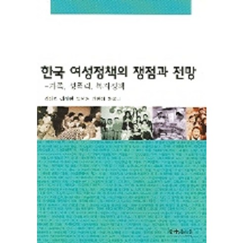 한국 여성정책의 쟁점과 전망, 함께읽는책