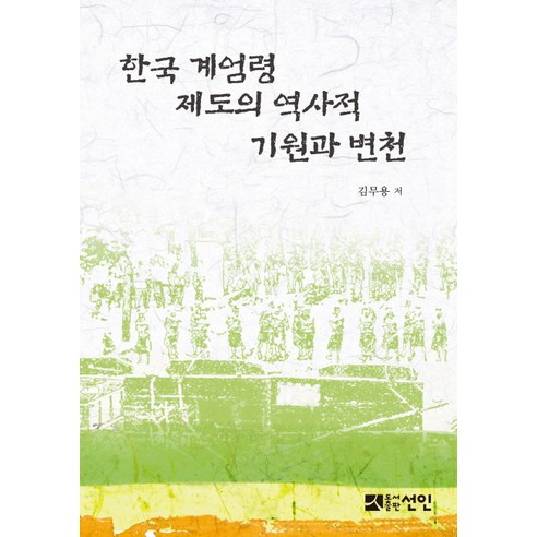 한국 계엄령 제도의 역사적 기원과 변천, 선인, 김무용 저