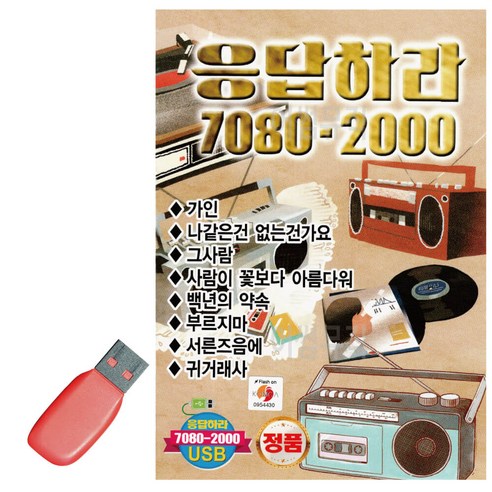 USB 응답하라 7080 - 2000, 상세 설명 참조