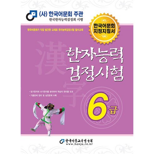 한국어문회 한자능력검정시험 한능검 문제집 교재 6급 (2024), 한국어문교육연구회 에듀윌한자3급교재 Best Top5