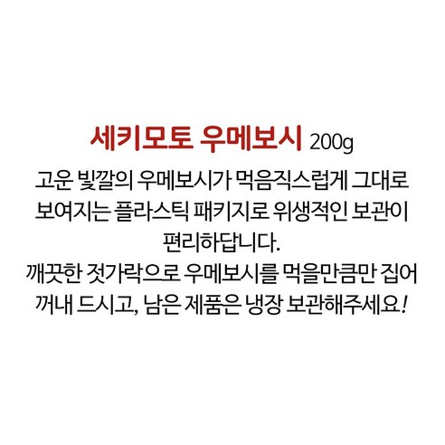 일본의 전통적인 맛과 건강을 결합한 세키모토 우메보시