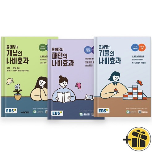 EBS 윤혜정의 개념의 나비효과+패턴+기출 세트 (전3권) 2024년