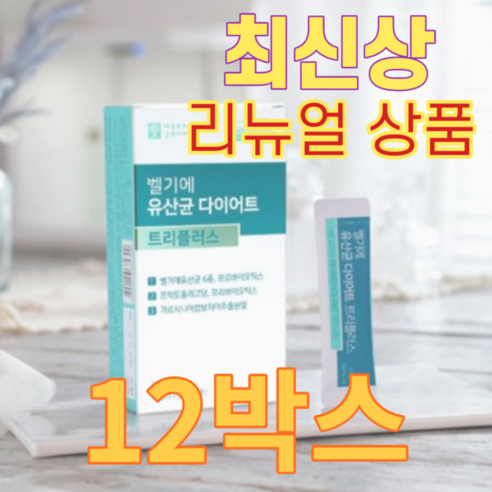 [쇼핑엔티] [50％세일] 벨기에 유산균+다이어트 트리플러스 6개월분 12박스, 82.5g, 12개