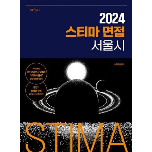 2024 스티마 면접 서울시, 박영사