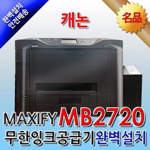 캐논 MB2720+대용량무한잉크 완벽설치발송 잉크젯 복합기, MB2720 대용량무한잉크 레이1000ml