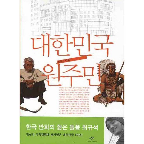 대한민국 원주민, 창비
