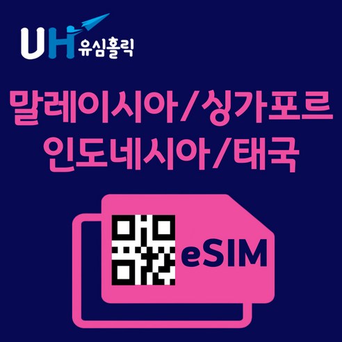 유심홀릭 말레이시아 싱가포르 인도네시아 태국 이심 eSIM 데이터 무제한 FM e심, 매일 1GB, 7일, 1개