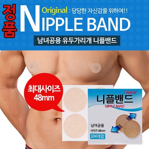 NEW 남녀공용 오리지날 니플밴드 48mm 104매 꼭지가리개