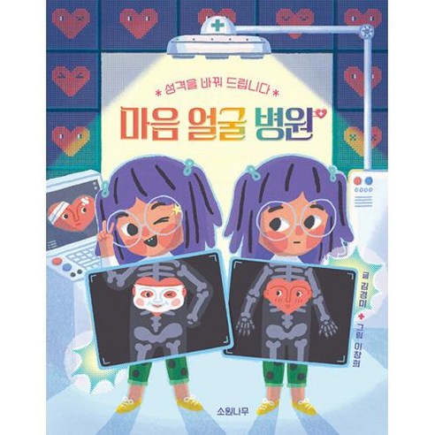 마음 얼굴 병원 : 성격을 바꿔 드립니다, 소원나무, 소원어린이책