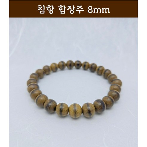 [범진침향원] 침향 팔찌 침향 합장주 8mm