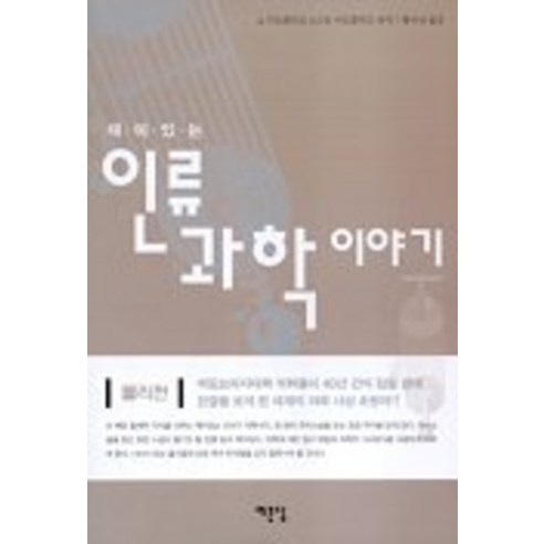 재미있는 인류과학 이야기(물리편), 예문당