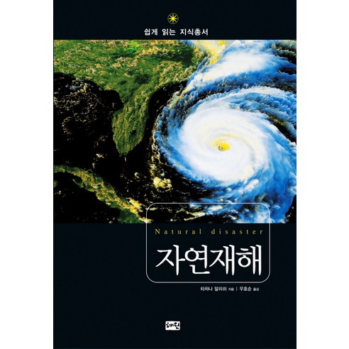 자연재해, 혜원출판사