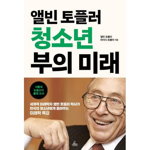 앨빈 토플러 청소년 부의 미래, 앨빈 토플러,하이디 토플러 저, 청림출판