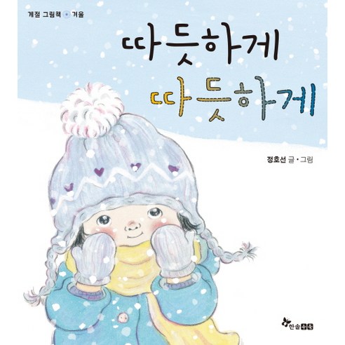 따듯하게 따듯하게, 한솔수북