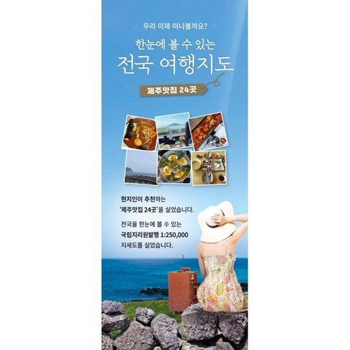 한눈에 볼 수 있는 전국여행지도 : 우리 이제 떠나볼까요?, 편집부 저, 풍경