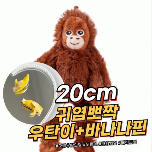 데이데이몰 자이언트 오랑우탄 대형 우탄이 원숭이 인형 오랑이 초대형 안고자는 애착인형, 1개, 20cm