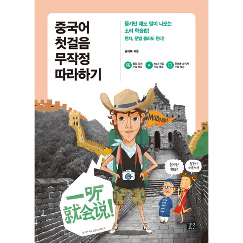 중국어 첫걸음 무작정 따라하기, 길벗이지톡