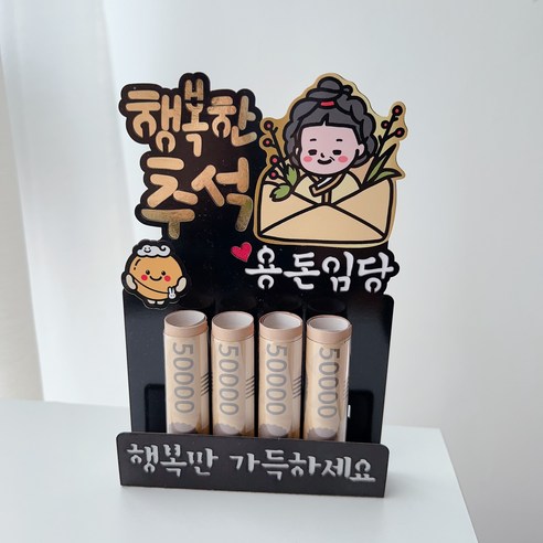 써봄토퍼 명절 추석 한가위 용돈봉투, 1개, 8.용돈임당(머니홀더)