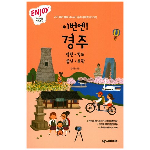 이번엔! 경주:고민 없이 훌쩍 떠나자! 경주의 매력 속으로!, 넥서스BOOKS