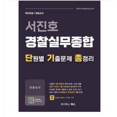 마이패스북스 2024 서진호 경찰실무종합 단원별 기출문제 총정리, 분철안함 블루레이/DVD/DivX