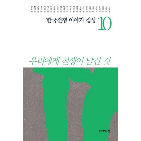 한국전쟁 이야기 집성 10:우리에게 전쟁이 남긴 것, 박이정, 신동흔 등저