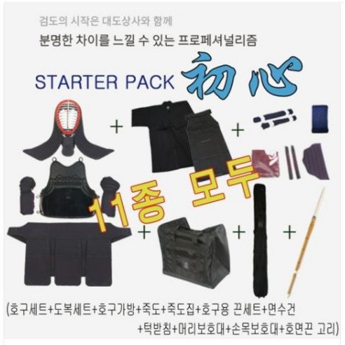 대도상사 초보자 검도 호구 스타터팩 – 초심 11종 1세트 검도호구세트