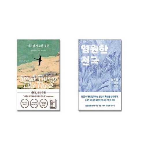 유니오니아시아 이처럼 사소한 것들 + 영원한 천국, [단일상품]