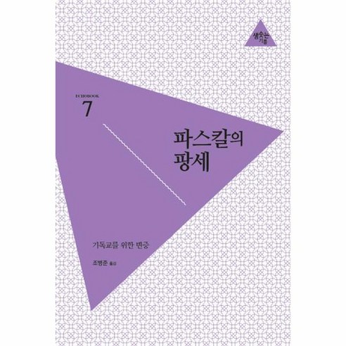 파스칼의 팡세 기독교를위한변증 7 ECHOBOOK, 상품명