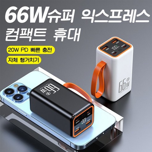 PYHO 여행용 휴대용충전기 66W 슈퍼 급속 충전 대용량 30000mAh 보조배터리