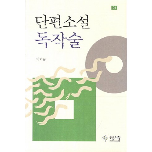 단편소설 독작술, 푸른사상, 박덕규 저