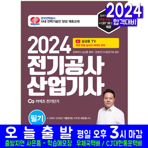 전기공사산업기사 필기 기출문제집 교재 책 2024, 윤조