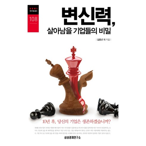 빅 프라블럼에 도전하는 작은 아이디어:나도 모르게 응원하고 싶어지는 스타트업 이야기!, 삼성경제연구소, 모두를 위한 기술연구모임 Best Top5 15 변신력 살아남을 기업들의 비밀 (SERI 연구에세이 108), 삼성경제연구소, 김종년외