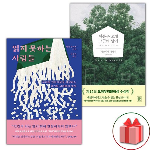 읽지 못하는 사람들 + 여름은 오래 그곳에 남아 세트 – 전2권 (선물 증정)