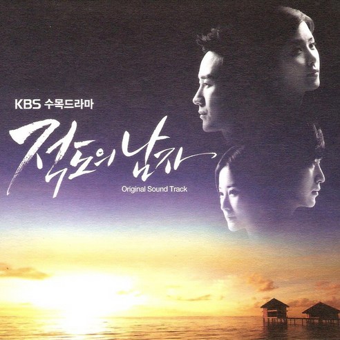 미개봉CD) (KBS 수목드라마) 적도의 남자 OST (Digipack) - 엄태웅/이보영/이준혁 주연
